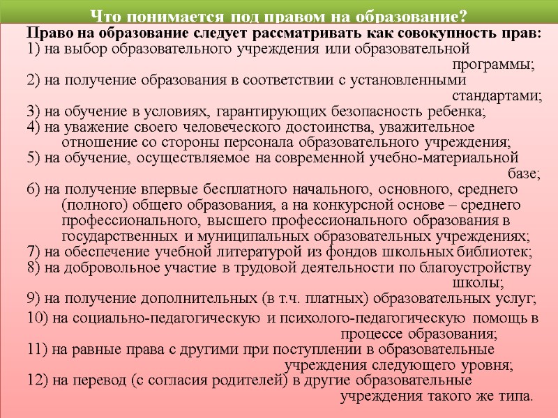 Что понимается под правом на образование?   Право на образование следует рассматривать как
